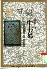 中书集 1993 PDF电子版封面 7505920359 朱湘著