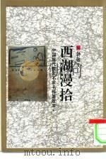西湖漫拾（1993 PDF版）