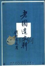 老圃遗文辑 1993 PDF电子版封面 7535410618 杨荫杭著;杨绛整理