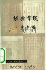 经典常谈 1980 PDF电子版封面 7002·20 朱自清著