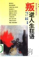 叛逆人生狂语 现代中国名士名女 1995 PDF电子版封面 7805289239 周作人等著;扬子选编;王尔立责任编辑