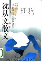 沈从文散文  第2集（1994 PDF版）