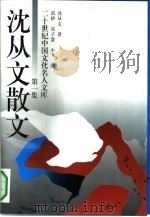 沈从文散文  第1集（1994 PDF版）