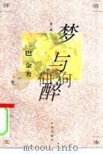 梦与醉（1994 PDF版）