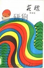 花魂（1985 PDF版）