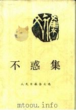 不惑集  人民日报杂文选（1984 PDF版）