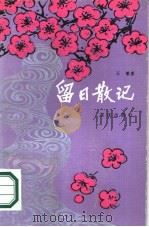 留日散记（1984 PDF版）