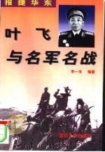 报捷华东 叶飞与名军名战 1997 PDF电子版封面 7562608091 李一戈编著