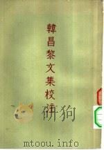 韩昌黎文集校注  8卷（1957 PDF版）