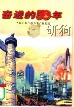 奋进的50年 人民日报'99国庆重点报道选 1999 PDF电子版封面 7801531930 本社编