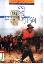 笑傲两栖 中国海军陆战队纪实 1999 PDF电子版封面 7503310871 宋树根著