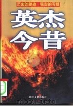 英杰今昔 历史的踪迹 现实的写照 1996 PDF电子版封面 7220032617 疏影编著