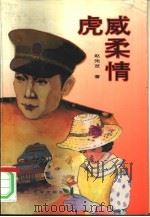 虎威柔情（1994 PDF版）