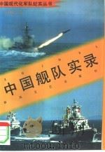 中国舰队实录（1997 PDF版）