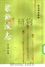 梁溪漫志（1985 PDF版）