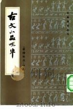 古文小品咀华 新排标点·甲种本 1983 PDF电子版封面 10201·14 (清)王符曾辑评;杨扬标校