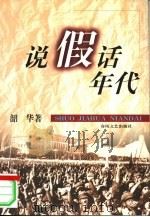 说假话年代（1999 PDF版）