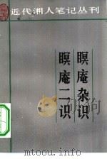 眠庵杂识  4卷  眠庵二识  2卷（1983 PDF版）