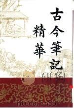 古今笔记精华  上（1994 PDF版）