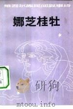 娜芝桂牡  维吾尔族民间叙事诗（1981 PDF版）