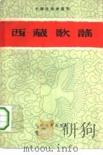 西藏歌谣 1959 PDF电子版封面 10019·1520 中共西藏工委宣传部编中国民间文艺研究会主编