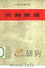 青海歌谣（1960 PDF版）