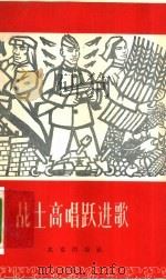 战士高唱跃进歌（1958 PDF版）