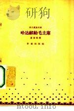哈达献给毛主席  四川藏族民歌（1958 PDF版）