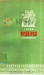 知心话儿对党讲（1958 PDF版）