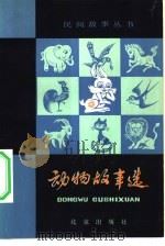 动物故事选 1980 PDF电子版封面 10071·288 董森,丁汀主编