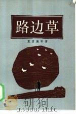 路边草 1985 PDF电子版封面 10188·575 (日)夏目漱石著;柯毅文译