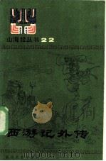 西游记外传（1986 PDF版）