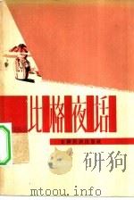 比格夜话（1963 PDF版）
