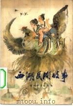 西湖民间故事（1978 PDF版）
