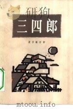 三四郎 1983 PDF电子版封面 10188·358 (日)夏目漱石著;吴树文译