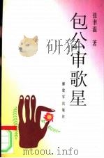 包公审歌星（1995 PDF版）