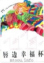 唇边幸福杯 传统·人文·风情 1993 PDF电子版封面 7303030069 楼肇明,老愚主编;老愚选编