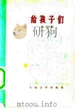 给孩子们（1959 PDF版）