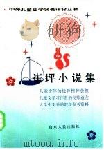 崔坪小说集（1983 PDF版）