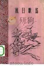 抗日歌谣（1960 PDF版）