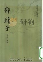 郁离子 2卷 1981 PDF电子版封面 10186·311 (明)刘基撰;魏建献,萧善乡点校
