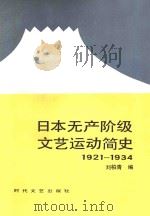 日本无产阶级文艺运动简史 1921-1934 1985 PDF电子版封面 10389·32 刘柏青著;牟玉青责任编辑