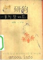 一束智慧的花  思想修养谚语选集（1963 PDF版）