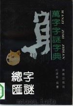 万字字谜字典  字谜总汇   1992  PDF电子版封面  7805724598  杜建春编著；蓝野特约编辑；侯琪责任编辑 