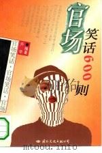 官场笑话600则（1994 PDF版）