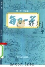 每日一笑（1994 PDF版）