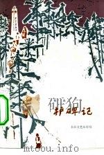 护碑记 1982 PDF电子版封面 10107·253 鲁夫著