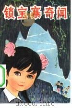 锁宝寨奇闻 1981 PDF电子版封面 10109·1439 鲁之洛著;陈忠邦责任编辑