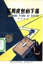 军用皮包的下落 1981 PDF电子版封面 R10024·3838 邬盛林著