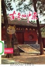 古老的中原 1983 PDF电子版封面 R12113·22 顾丰年,湖涌编著